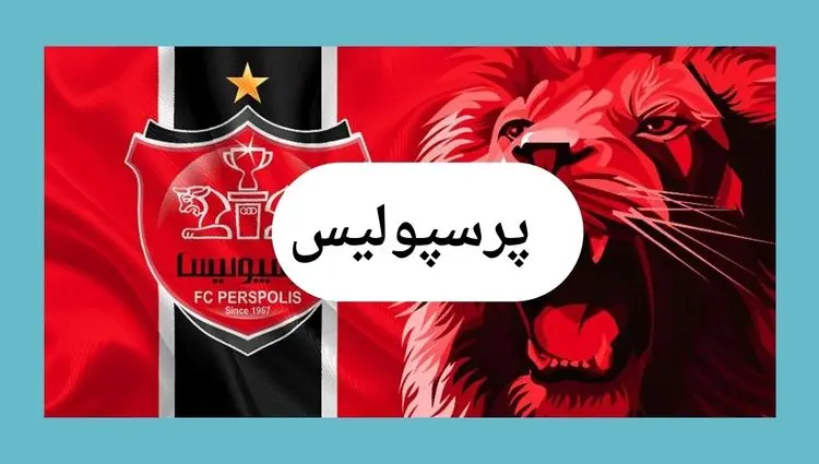 جدیدترین خبر نقل و انتقالات پرسپولیس امروز جمعه ۱۳ تیر ماه ۱۴۰۴ | پیشنهاد جدایی این ستاره 