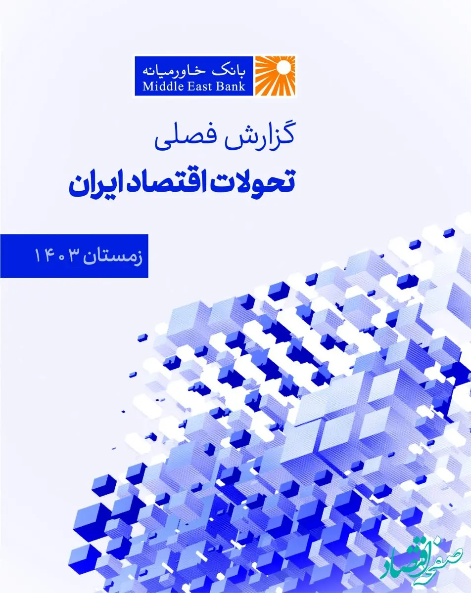 گزارش فصلی تحولات اقتصاد ایران ویژه زمستان ۱۴۰۳ به همت بانک خاورمیانه