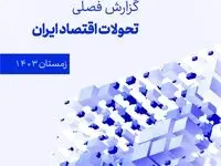 گزارش فصلی تحولات اقتصاد ایران ویژه زمستان ۱۴۰۳ به همت بانک خاورمیانه