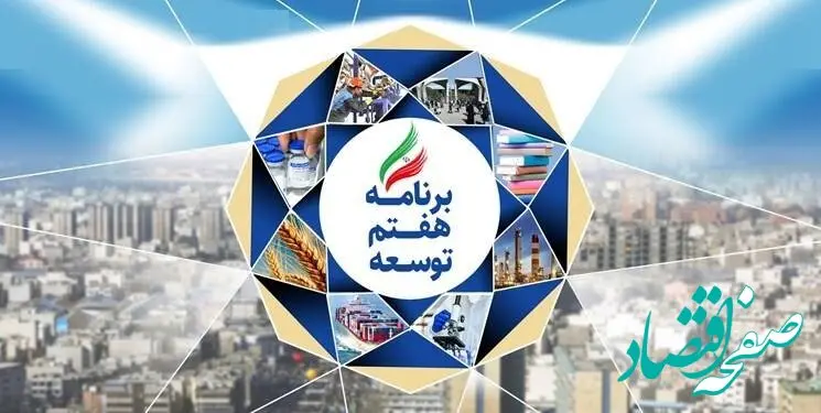 جزئیات فصل جدید و مهم افزوده شده در برنامه هفتم توسعه | بخوانید
