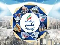 جزئیات فصل جدید و مهم افزوده شده در برنامه هفتم توسعه | بخوانید
