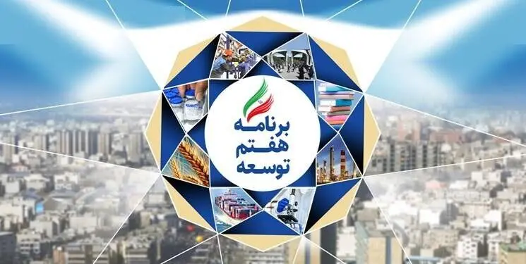 جزئیات فصل جدید و مهم افزوده شده در برنامه هفتم توسعه | بخوانید

