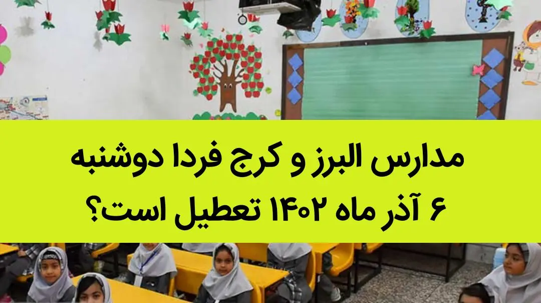 مدارس البرز و کرج فردا دوشنبه ۶ آذر ماه ۱۴۰۲ تعطیل است؟ | تعطیلی مدارس البرز ۶ آذر ماه