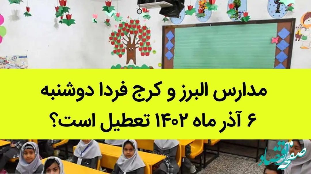 مدارس البرز و کرج فردا دوشنبه ۶ آذر ماه ۱۴۰۲ تعطیل است؟ | تعطیلی مدارس البرز ۶ آذر ماه