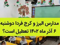 مدارس البرز و کرج فردا دوشنبه ۶ آذر ماه ۱۴۰۲ تعطیل است؟ | تعطیلی مدارس البرز ۶ آذر ماه