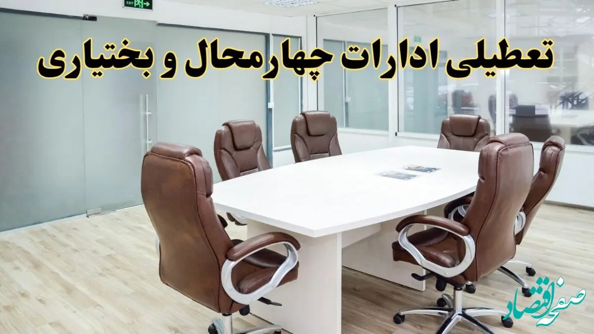 جزئیات دورکاری کارکنان و تعطیلی ادارات استان چهارمحال و بختیاری فردا شنبه ۳۱ خرداد ۱۴۰۴ | آیا شنبه ۳۱ خرداد ادارات شهرکرد تعطیل است؟