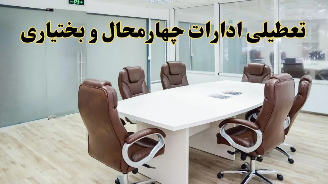 جزئیات دورکاری کارکنان و تعطیلی ادارات استان چهارمحال و بختیاری فردا شنبه ۳۱ خرداد ۱۴۰۴ | آیا شنبه ۳۱ خرداد ادارات شهرکرد تعطیل است؟
