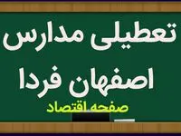 مدارس اصفهان فردا سه شنبه ۲۸ فروردین ماه ۱۴۰۳ تعطیل است؟ | تعطیلی مدارس اصفهان سه شنبه ۲۸ فروردین ۱۴۰۳