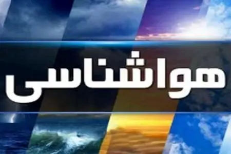 کاهش دمای هوا درشمال کشور +پیش بینی هواشناسی