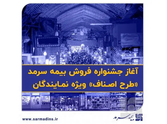 آغاز جشنواره فروش بیمه سرمد «طرح اصناف» ویژه نمایندگان