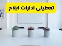 خبر فوری تعطیلی ادارات استان ایلام فردا یکشنبه ۱۸ خرداد ۱۴۰۴ | جزئیات تعطیلی ادارات ایلام یکشنبه هجدهم خرداد ۱۴۰۴
