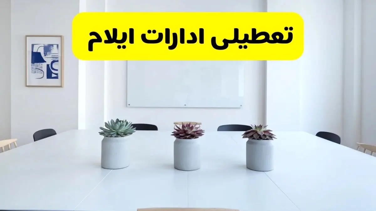 خبر فوری تعطیلی ادارات استان ایلام فردا یکشنبه ۱۸ خرداد ۱۴۰۴ | جزئیات تعطیلی ادارات ایلام یکشنبه هجدهم خرداد ۱۴۰۴