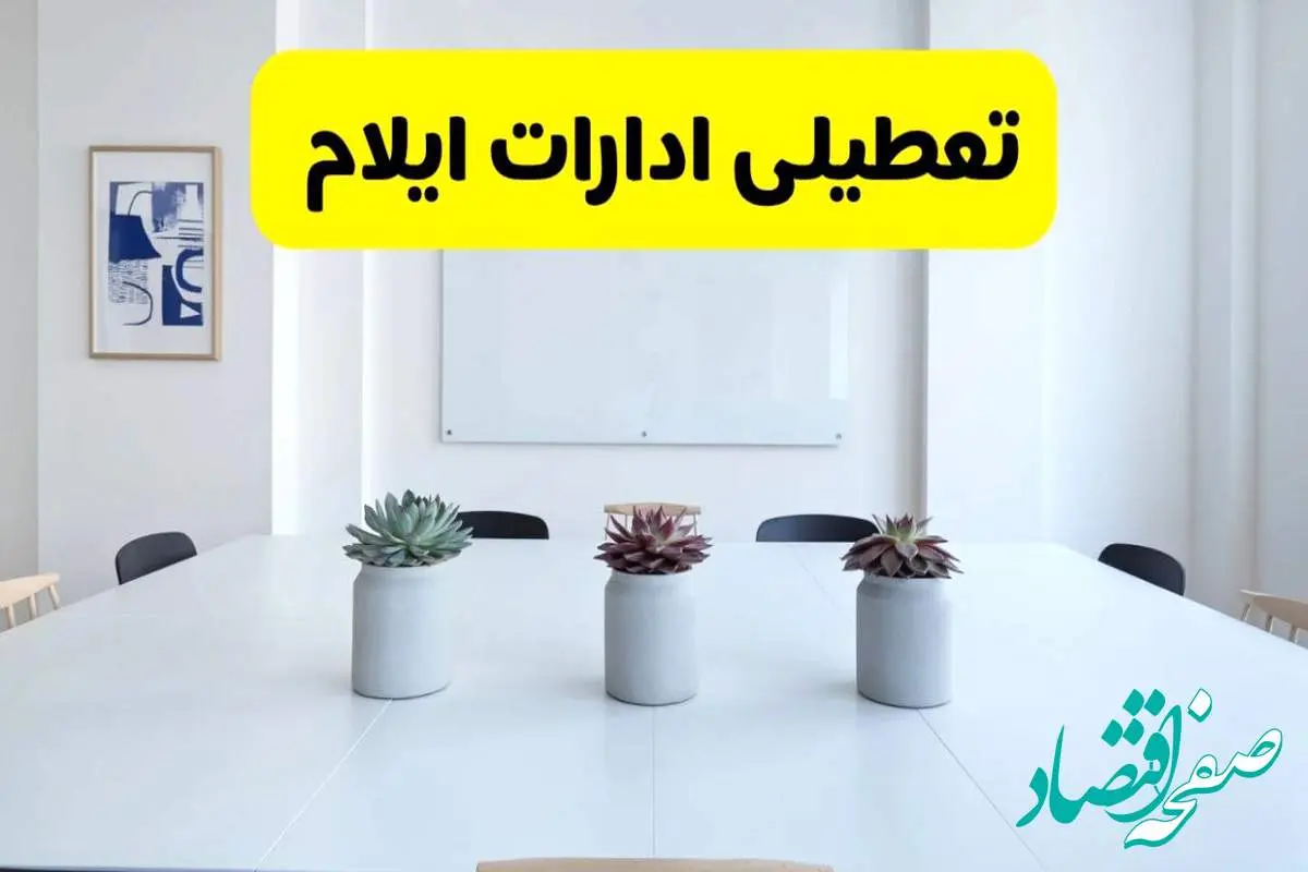 خبر فوری تعطیلی ادارات استان ایلام فردا یکشنبه ۱۸ خرداد ۱۴۰۴ | جزئیات تعطیلی ادارات ایلام یکشنبه هجدهم خرداد ۱۴۰۴