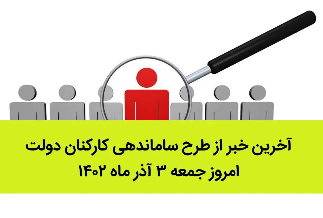 آخرین خبر از طرح ساماندهی کارکنان دولت امروز جمعه ۳ آذر ماه ۱۴۰۲ | چه خبر از نیروهای شرکتی؟ 