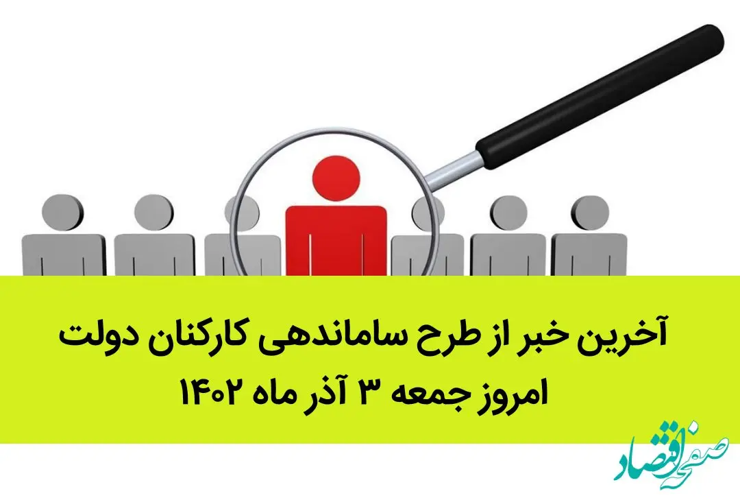 آخرین خبر از طرح ساماندهی کارکنان دولت امروز جمعه ۳ آذر ماه ۱۴۰۲ | چه خبر از نیروهای شرکتی؟ 