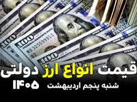 نرخ انواع ارز دولتی امروز شنبه ۵ اردیبهشت ۱۴۰۵ 