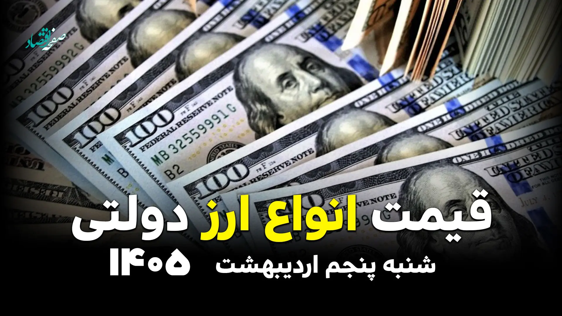 نرخ انواع ارز دولتی امروز شنبه ۵ اردیبهشت ۱۴۰۵ 
