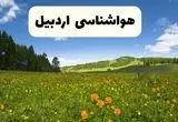 پیش‌بینی دقیق هواشناسی اردبیل فردا دوشنبه ۲۲ اردیبهشت ۱۴۰۴ | وضعیت آب‌ و هوا اردبیل در ۲۴ ساعت آینده + هواشناسی شهرستان های اردبیل