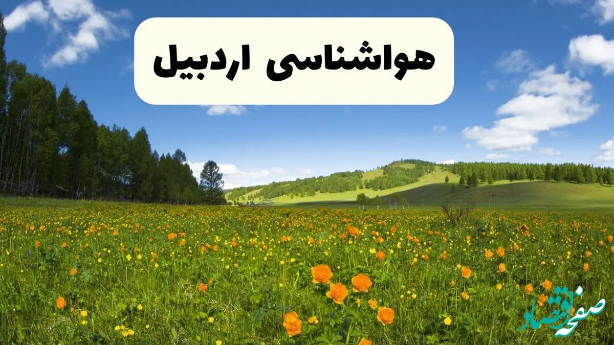پیش‌بینی دقیق هواشناسی اردبیل فردا دوشنبه ۲۲ اردیبهشت ۱۴۰۴ | وضعیت آب‌ و هوا اردبیل در ۲۴ ساعت آینده + هواشناسی شهرستان های اردبیل