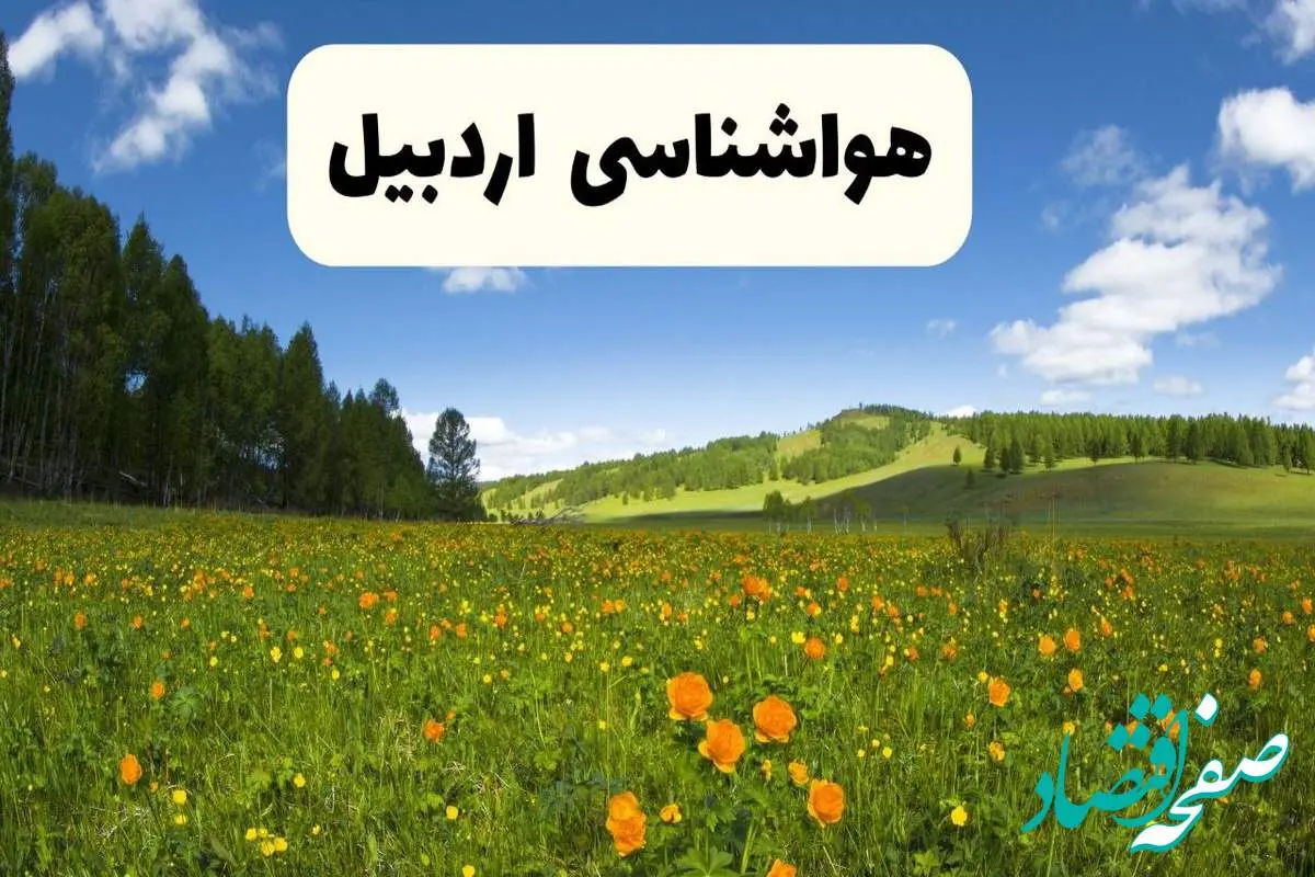 پیشبینی دقیق هواشناسی اردبیل فردا دوشنبه ۲۲ اردیبهشت ۱۴۰۴ | وضعیت آب و هوا اردبیل در ۲۴ ساعت آینده + هواشناسی شهرستان های اردبیل