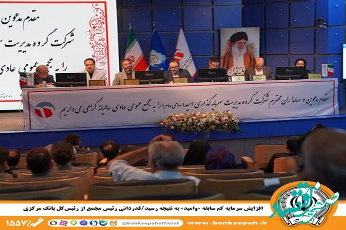 افزایش سرمایه کم سابقه «وامید» به نتیجه رسید/ قدردانی رئیس مجمع از رئیسکل بانک مرکزی