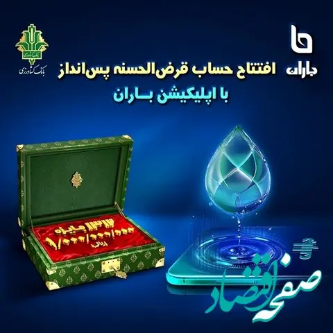 افتتاح حساب و شرکت در قرعه کشی بزرگ حساب های قرض الحسنه بانک کشاورزی با اپلیکیشن«باران»