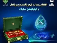 افتتاح حساب و شرکت در قرعه کشی بزرگ حساب های قرض الحسنه بانک کشاورزی با اپلیکیشن«باران»