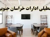 اخبار تعطیلی ادارات استان خراسان جنوبی فردا شنبه ۲۰ اردیبهشت ۱۴۰۴/ تغییر ساعت ادارات بیرجند از ۲۰ اردیبهشت ۱۴۰۴