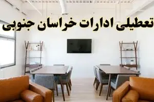 اخبار تعطیلی ادارات استان خراسان جنوبی فردا شنبه ۲۰ اردیبهشت ۱۴۰۴/ تغییر ساعت ادارات بیرجند از ۲۰ اردیبهشت ۱۴۰۴