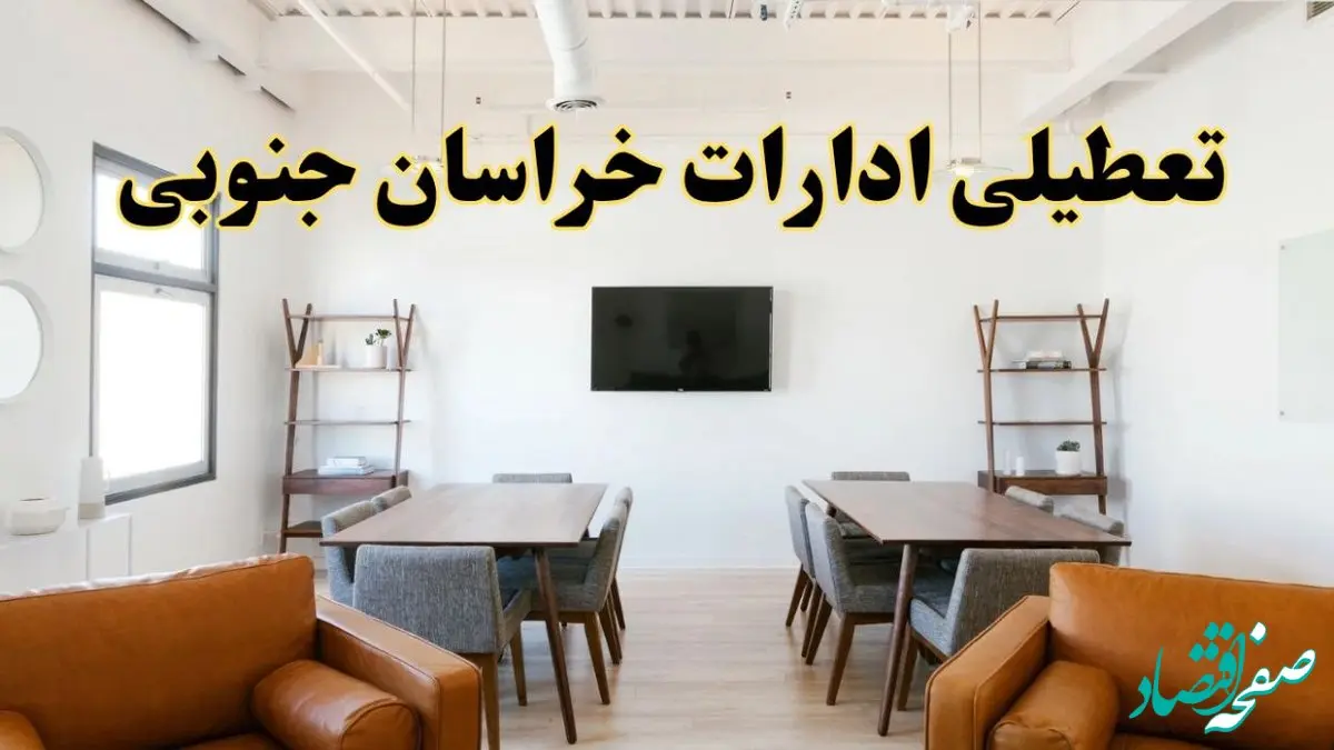 اخبار تعطیلی ادارات استان خراسان جنوبی فردا شنبه ۲۰ اردیبهشت ۱۴۰۴/ تغییر ساعت ادارات بیرجند از ۲۰ اردیبهشت ۱۴۰۴