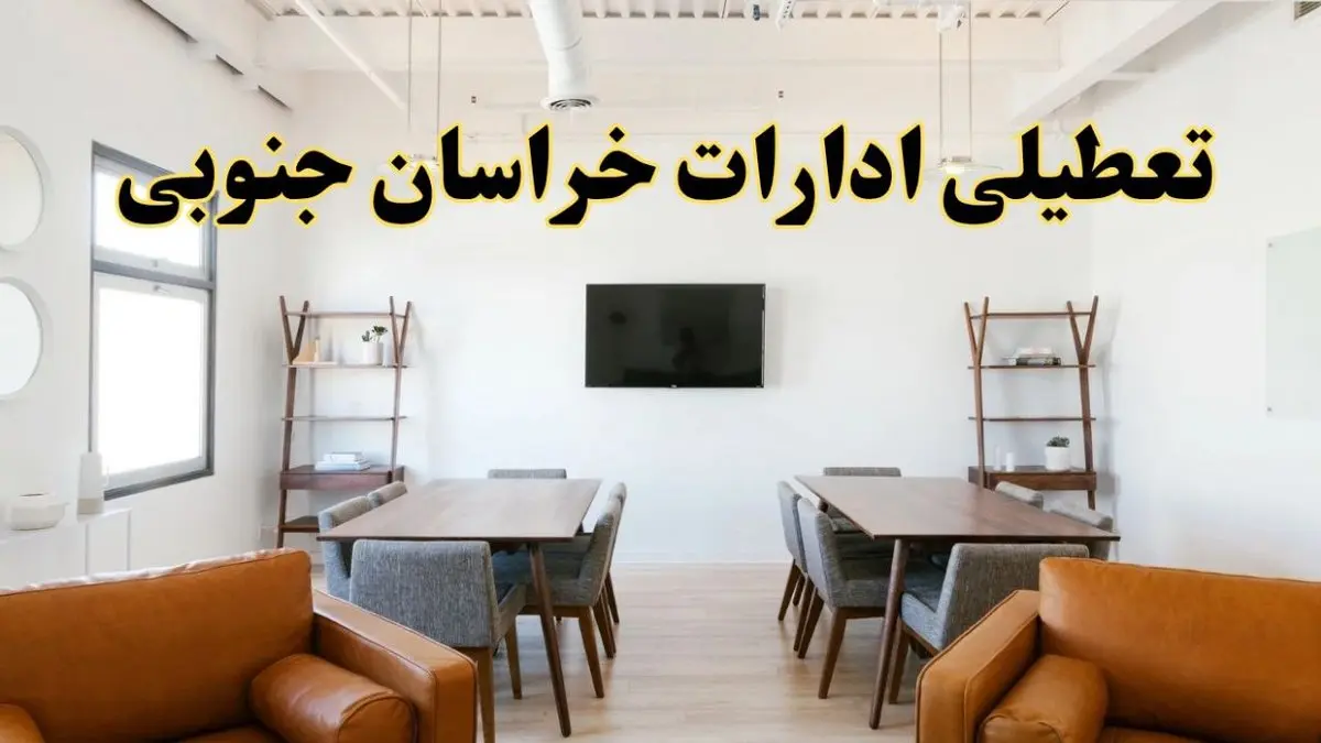 اخبار تعطیلی ادارات استان خراسان جنوبی فردا شنبه ۲۰ اردیبهشت ۱۴۰۴/ تغییر ساعت ادارات بیرجند از ۲۰ اردیبهشت ۱۴۰۴