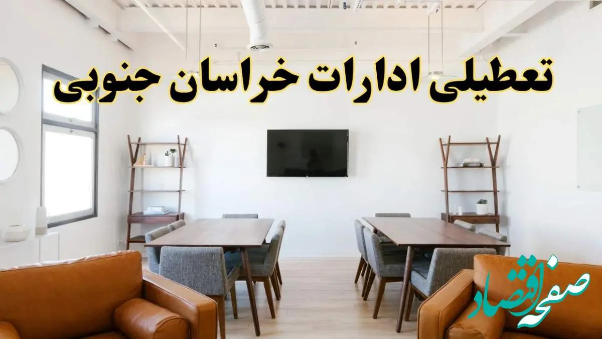 اخبار تعطیلی ادارات استان خراسان جنوبی فردا شنبه ۲۰ اردیبهشت ۱۴۰۴/ تغییر ساعت ادارات بیرجند از ۲۰ اردیبهشت ۱۴۰۴