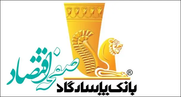 دعوت به مجمع عمومی عادی به‌طور فوق‌العاده «نوبت دوم» بانک پاسارگاد