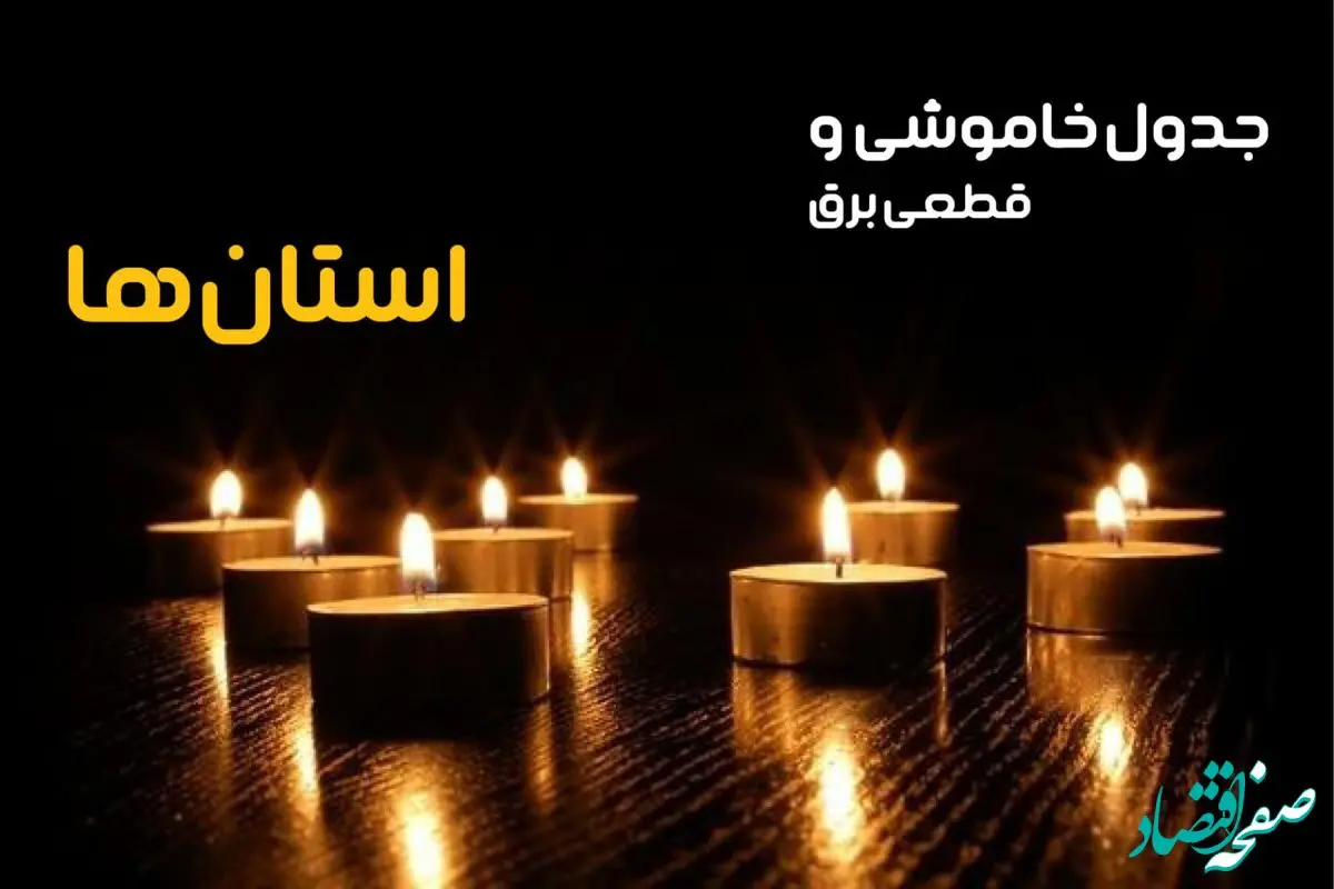 جدول خاموشی برق شهرستان ها فردا سه شنبه ۲۵ دی ماه ۱۴۰۳ اعلام شد