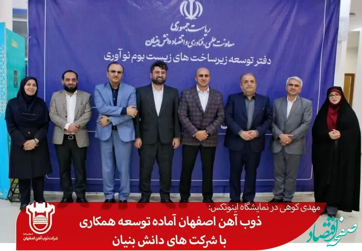 ذوب آهن اصفهان آماده توسعه همکاری با شرکت های دانش بنیان