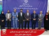 ذوب آهن اصفهان آماده توسعه همکاری با شرکت های دانش بنیان