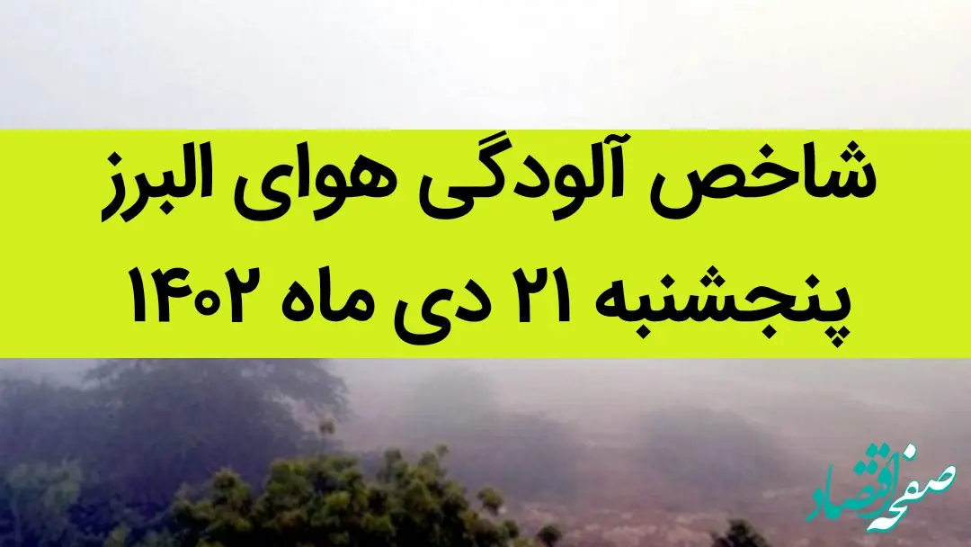 شاخص آلودگی هوای البرز امروز پنجشنبه ۲۱ دی ماه ۱۴۰۲ + کیفیت هوای البرز امروز به تفکیک مناطق