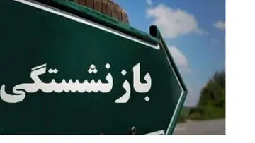 آیا مبنای حقوق بازنشستگی 5 ساله می‌شود؟ | بازنشستگان بخوانند