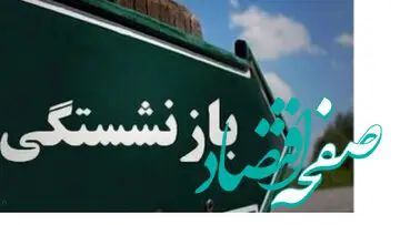 آیا مبنای حقوق بازنشستگی 5 ساله می‌شود؟ | بازنشستگان بخوانند