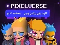 کارت بازی پیکسل ورس(پیکسل تپ) امروز پنجشنبه ۱۳ دی+ آموزش وارد کردن