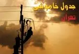 جدول خاموشی برق تهران فردا جمعه ۳۱ مرداد ماه ۱۴۰۴ + ساعت قطعی برق تهران جمعه 