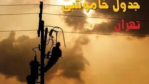 برنامه قطعی برق تهران فردا جمعه ۲۰ شهریور اعلام شد + لینک