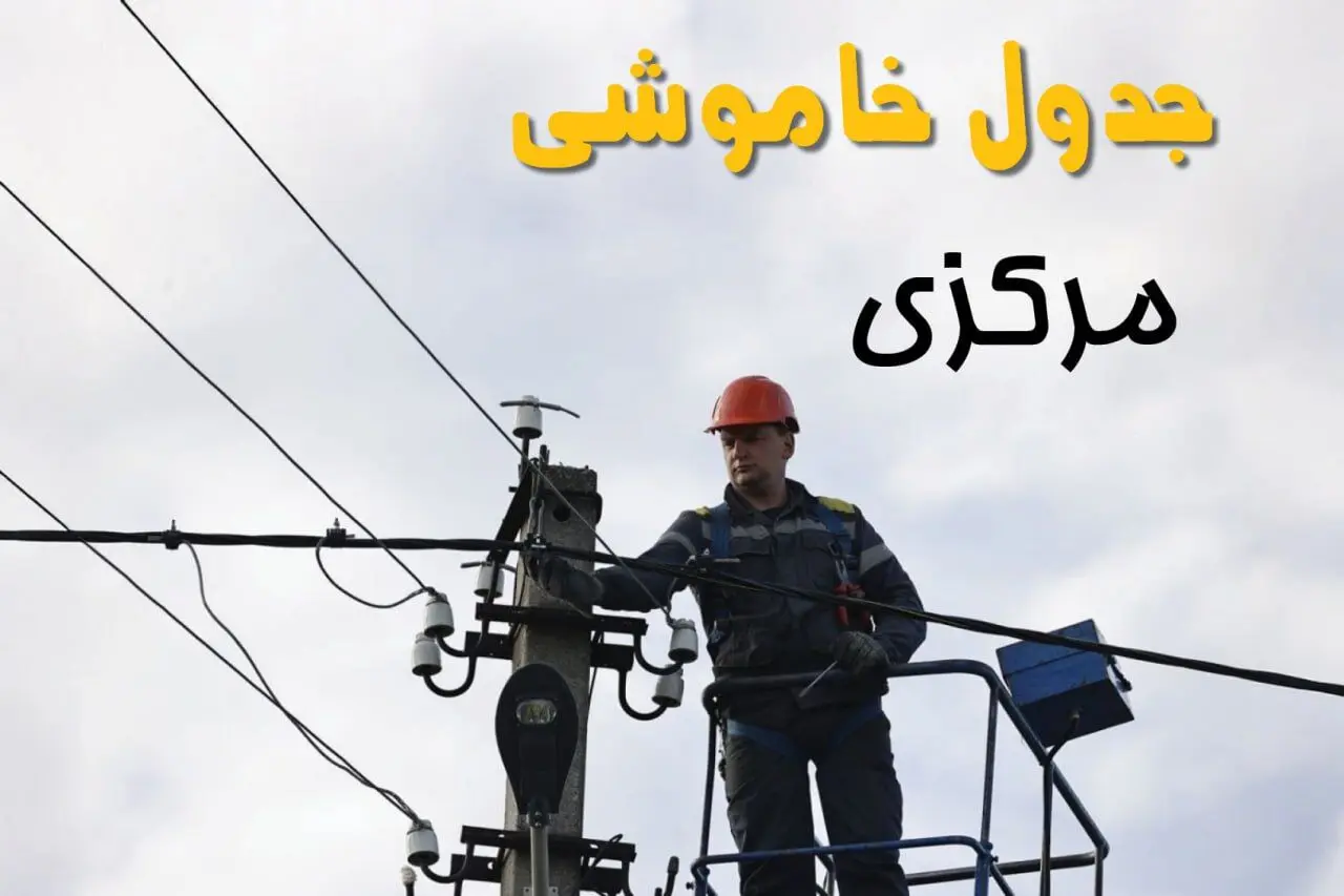 برنامه قطعی برق مرکزی فردا جمعه ۱۶ خرداد ماه ۱۴۰۴ + جدول خاموشی برق مرکزی و اراک شانزدهم خرداد