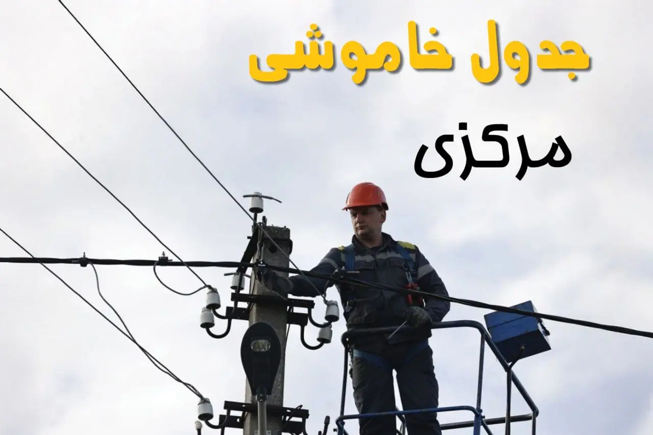 ساعت خاموشی برق اراک یکشنبه ۷ اردیبهشت ۱۴۰۴ | جدول قطعی برق مرکزی فردا ۷ اردیبهشت ماه