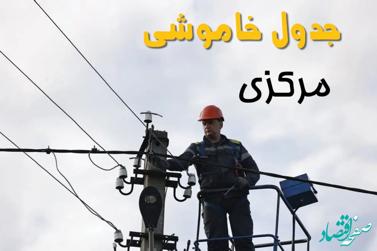 برنامه قطعی برق مرکزی فردا جمعه ۱۶ خرداد ماه ۱۴۰۴ + جدول خاموشی برق مرکزی و اراک شانزدهم خرداد