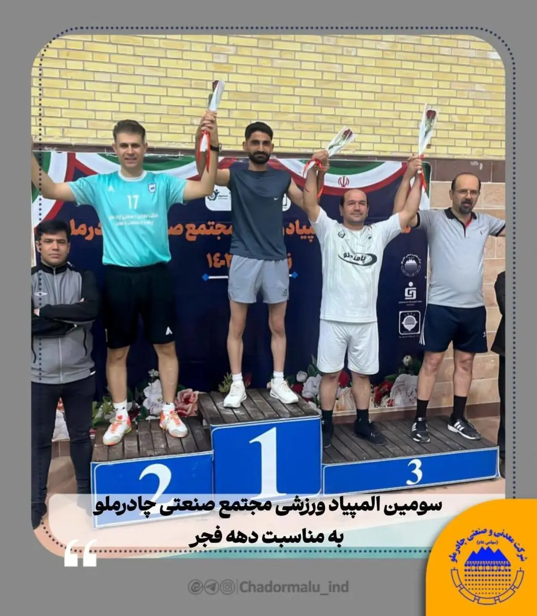 برگزاری مسابقات تنیس‌روی‌میز مجتمع صنعتی چادرملو