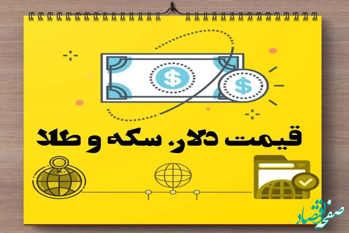 قیمت طلا، سکه و دلار امروز سه شنبه ۷ فروردین‌ ماه ۱۴۰۳ | طلا یک کانال سقوط کرد