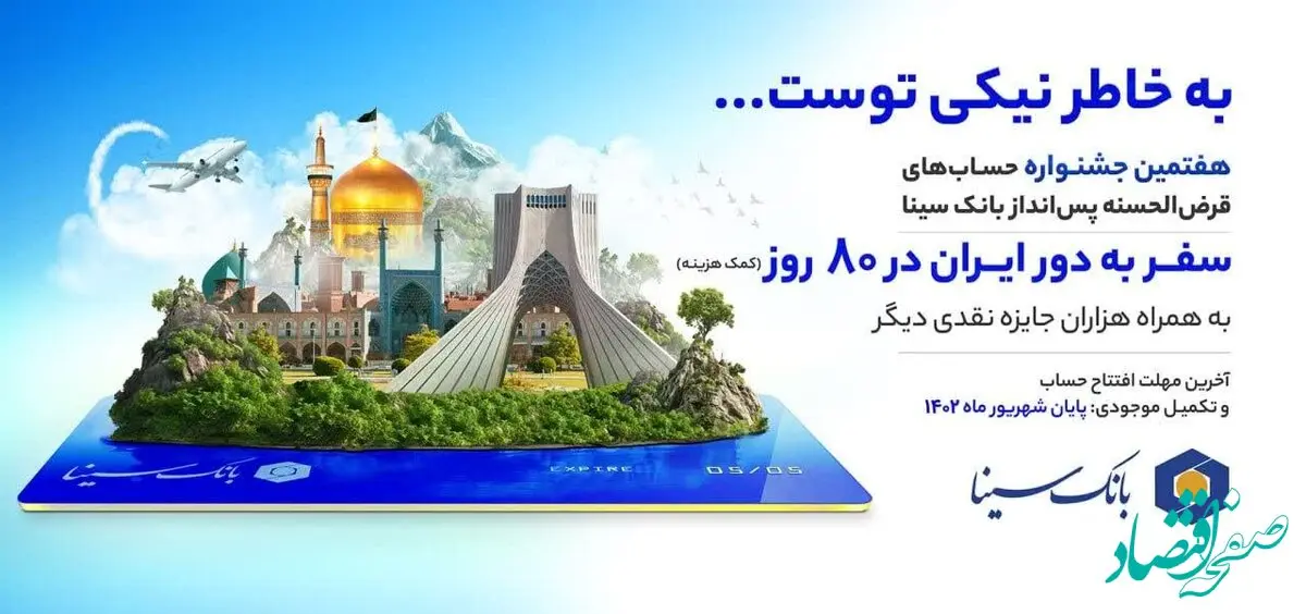 مهلت شرکت در جشنواره حساب‌های قرض‌الحسنه بانک سینا تمدید نخواهد شد