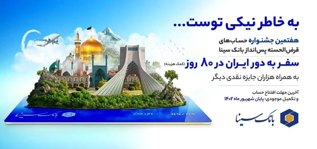 مهلت شرکت در جشنواره حسابهای قرضالحسنه بانک سینا تمدید نخواهد شد