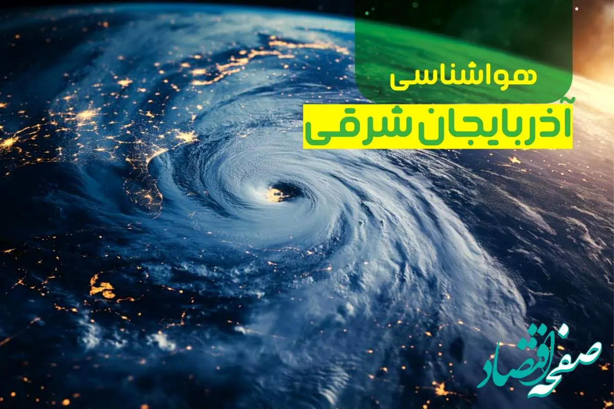 هواشناسی آذربایجان شرقی ۲۴ ساعت آینده | پیش بینی وضعیت آب و هوا آذربایجان شرقی فردا یکشنبه ۹ دی ماه ۱۴۰۳